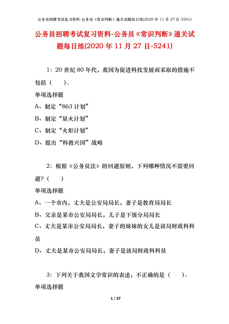 公务员招聘考试复习资料-公务员常识判断通关试题每日练2020年11月27日-5241