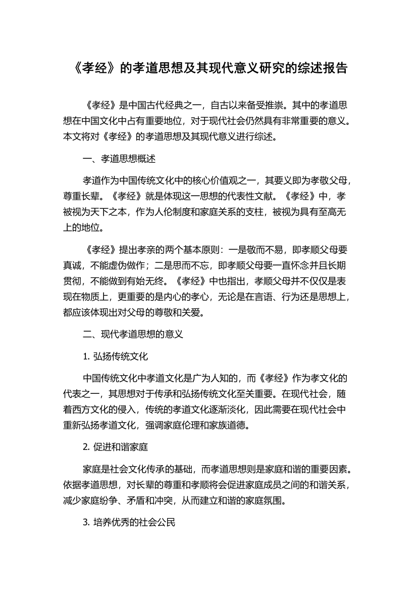 《孝经》的孝道思想及其现代意义研究的综述报告