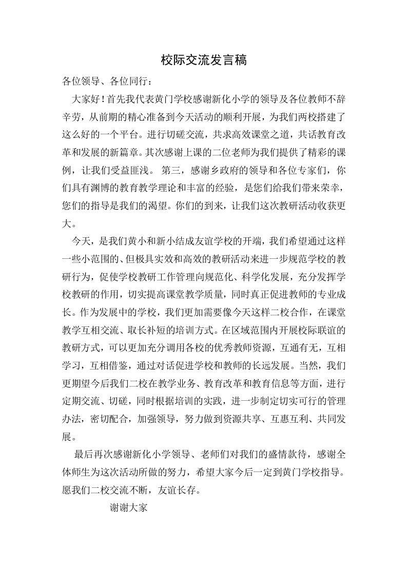 校际交流发言稿