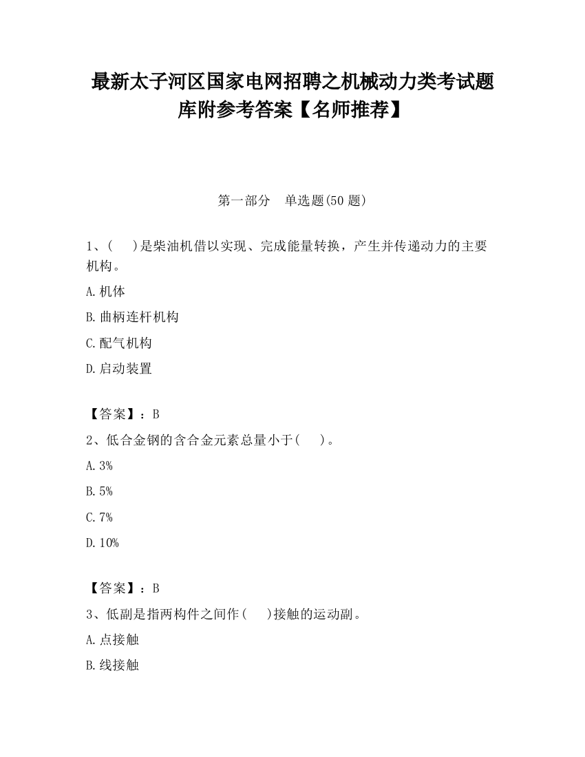 最新太子河区国家电网招聘之机械动力类考试题库附参考答案【名师推荐】