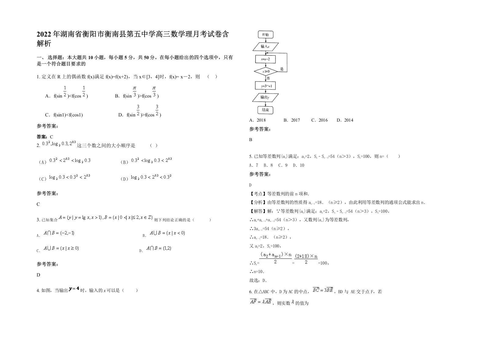 2022年湖南省衡阳市衡南县第五中学高三数学理月考试卷含解析