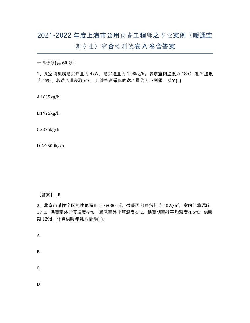 2021-2022年度上海市公用设备工程师之专业案例暖通空调专业综合检测试卷A卷含答案