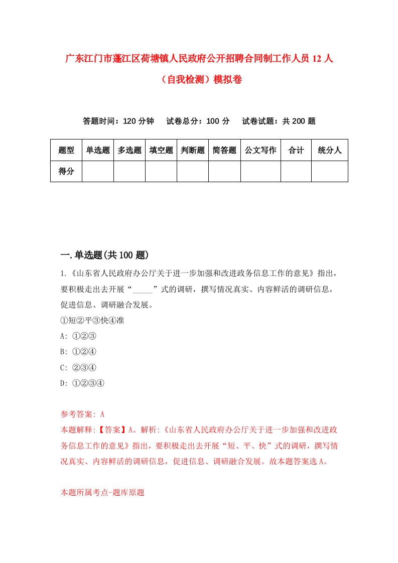 广东江门市蓬江区荷塘镇人民政府公开招聘合同制工作人员12人自我检测模拟卷2