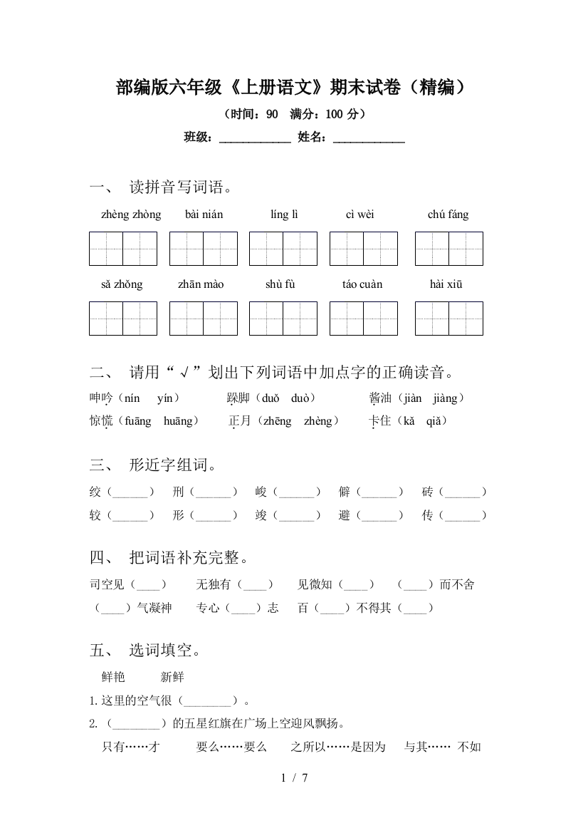 部编版六年级《上册语文》期末试卷(精编)