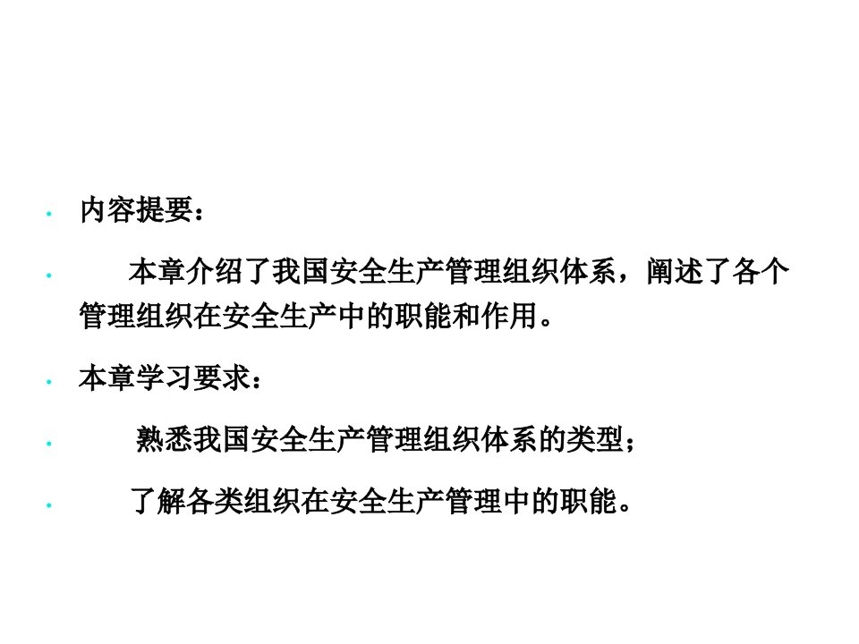 安全生产管理组及职能与管理体制概述专业知识讲座