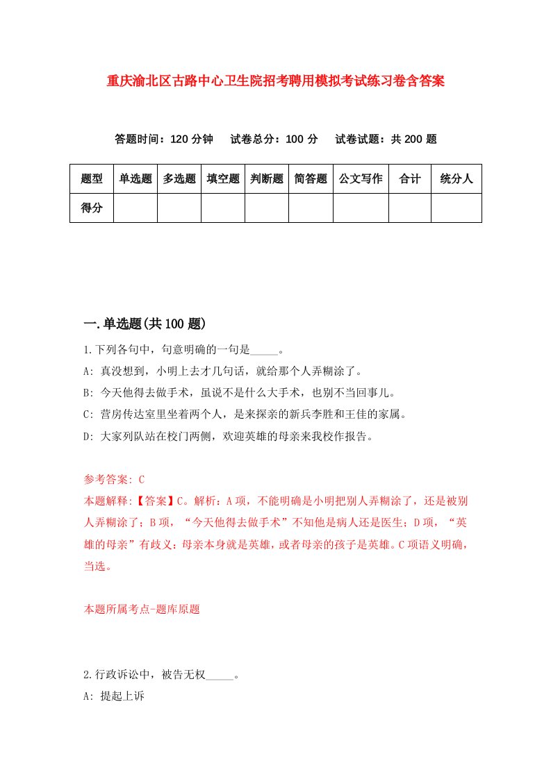 重庆渝北区古路中心卫生院招考聘用模拟考试练习卷含答案第1次