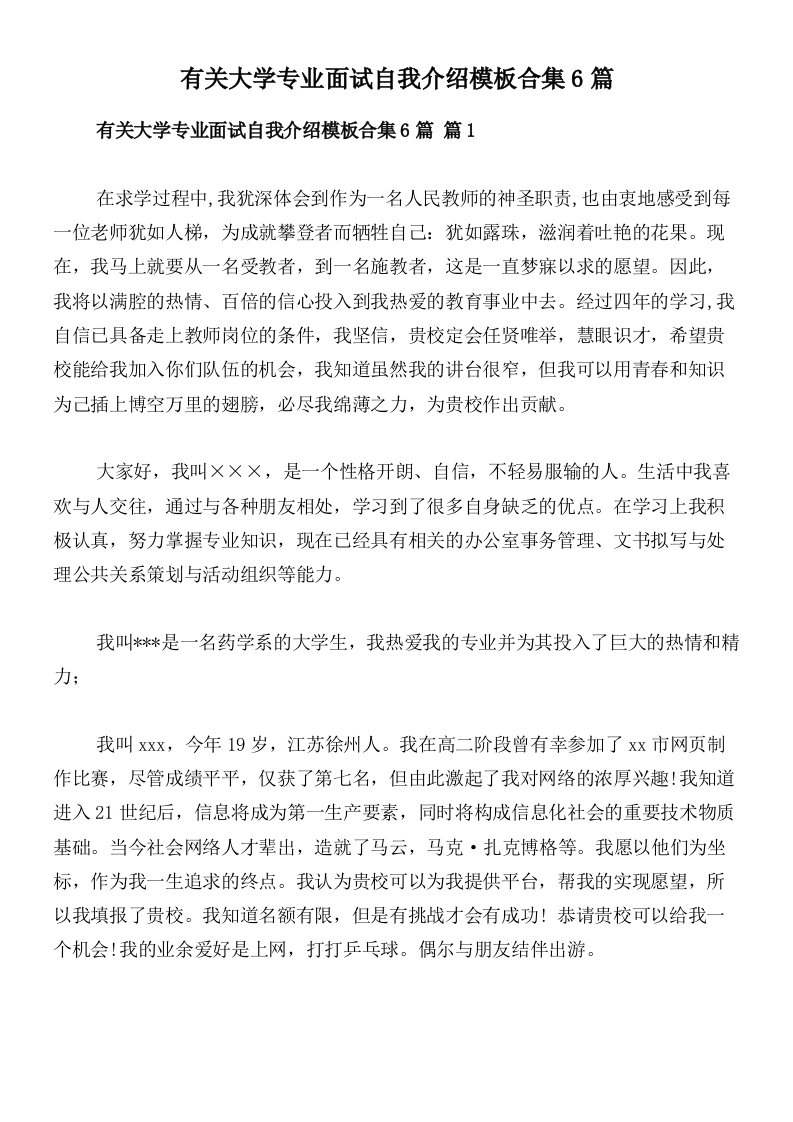 有关大学专业面试自我介绍模板合集6篇