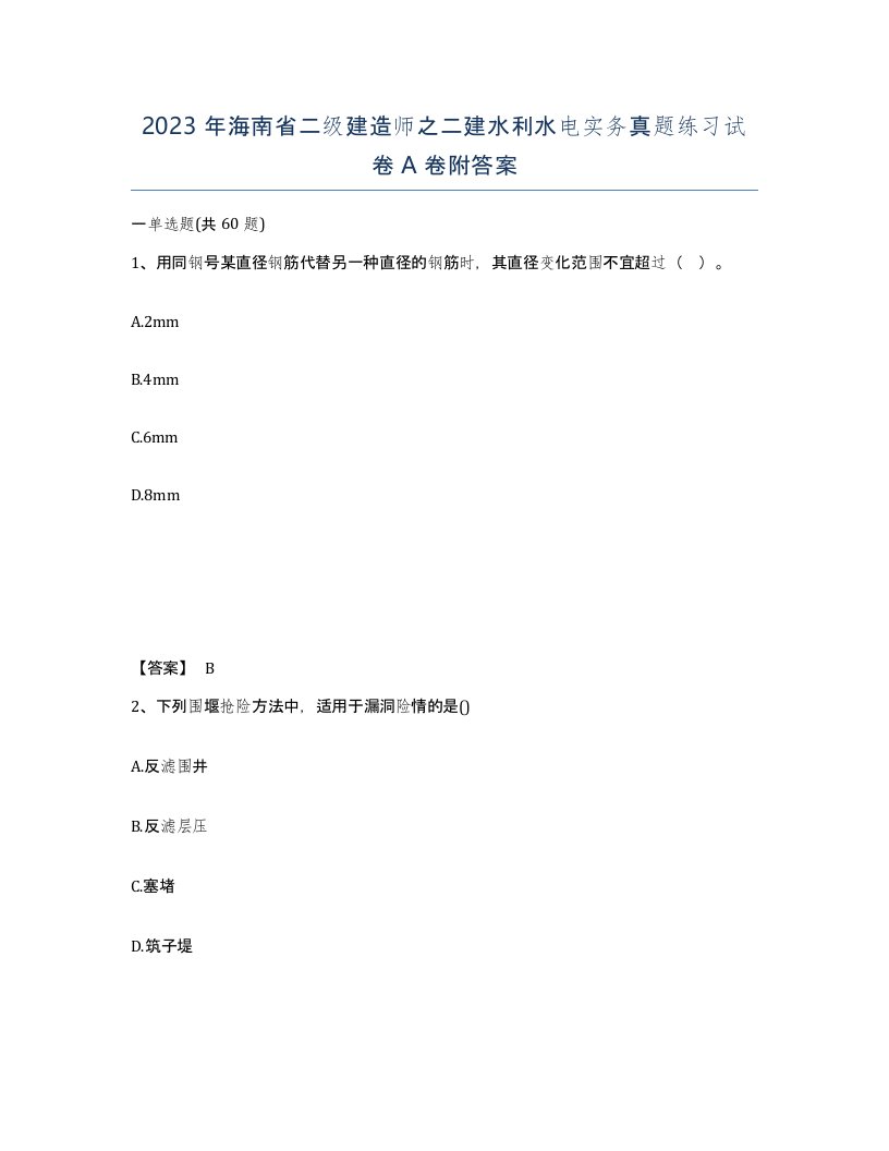 2023年海南省二级建造师之二建水利水电实务真题练习试卷A卷附答案