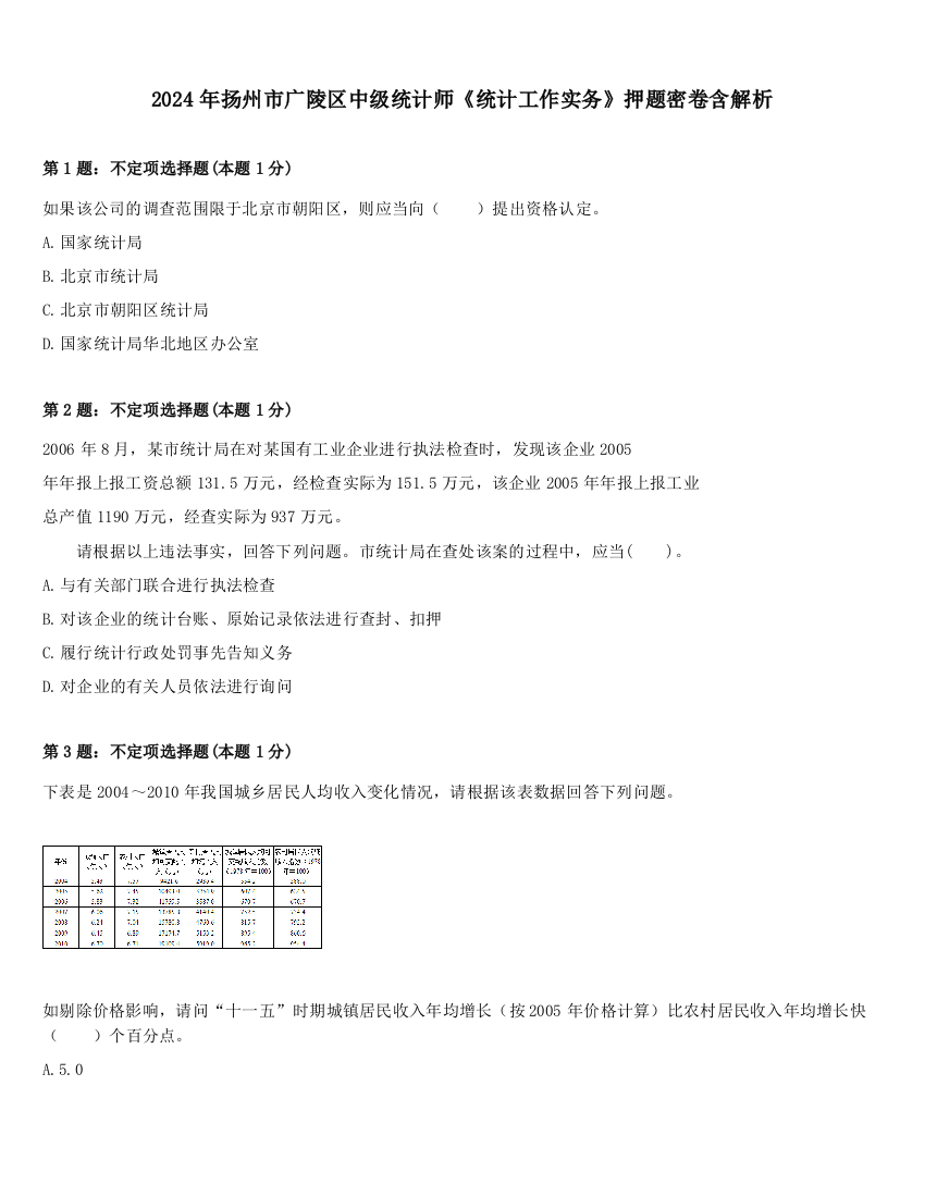 2024年扬州市广陵区中级统计师《统计工作实务》押题密卷含解析