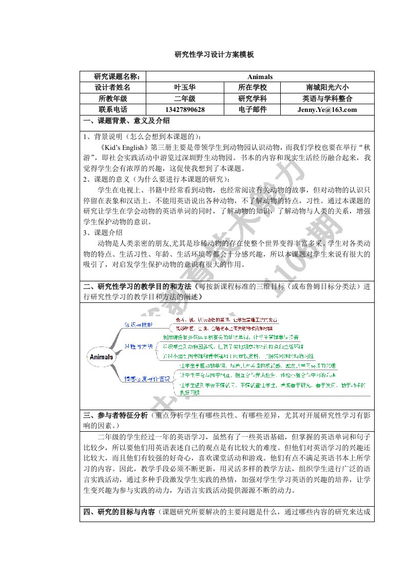 研究性学习设计方案Animals+叶玉华