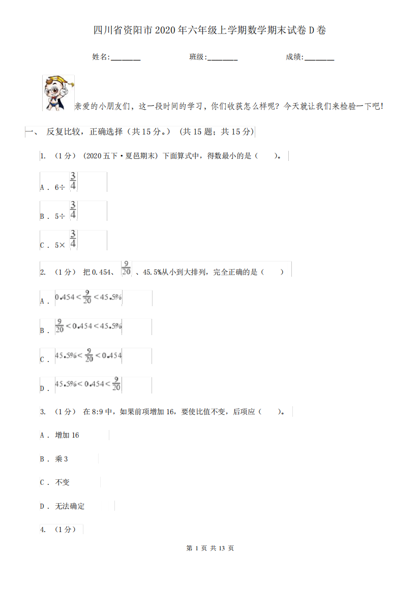 四川省资阳市2020年六年级上学期数学期末试卷D卷