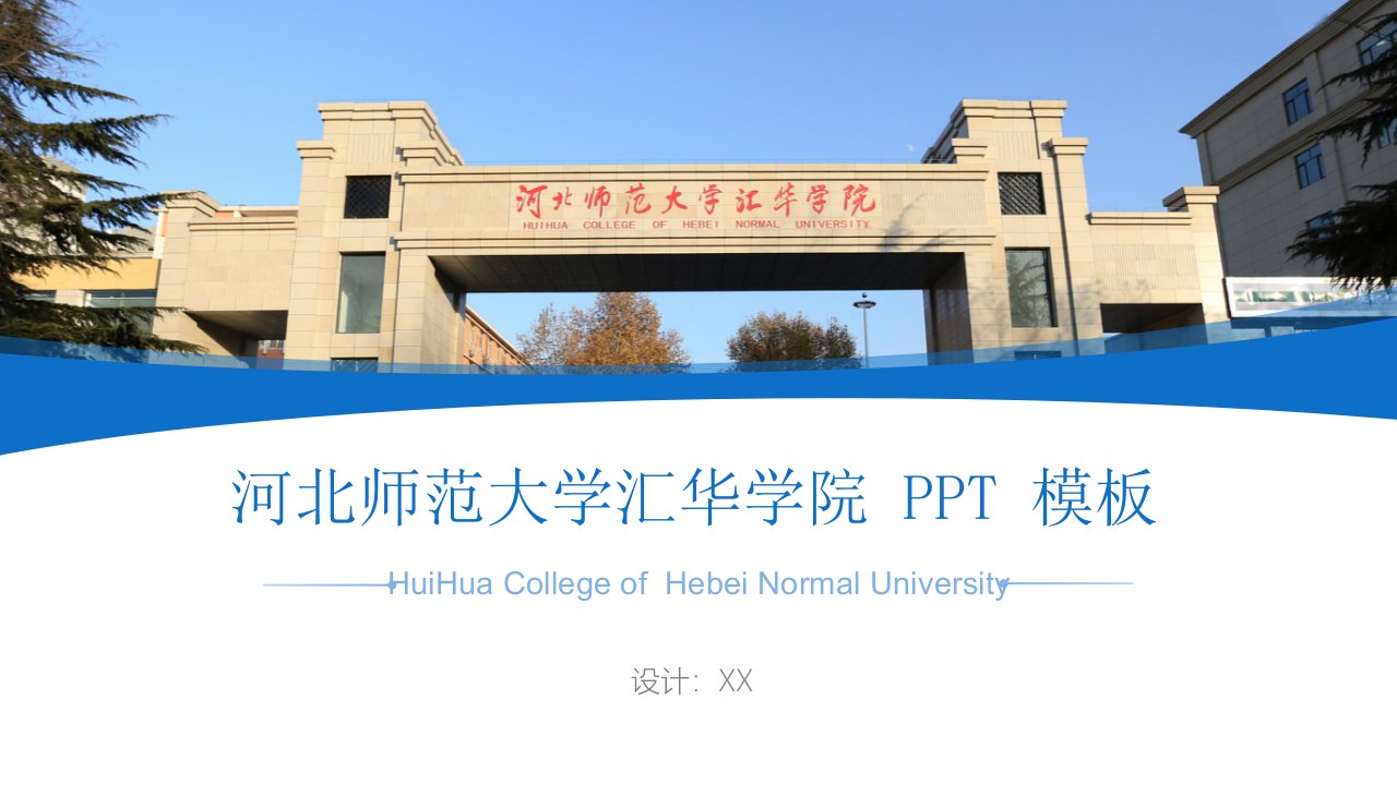 河北师范大学汇华学院