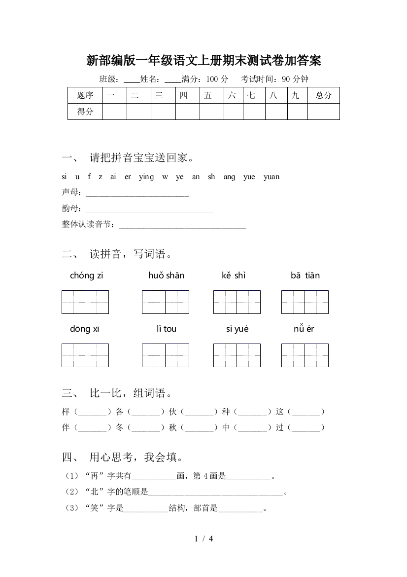 新部编版一年级语文上册期末测试卷加答案