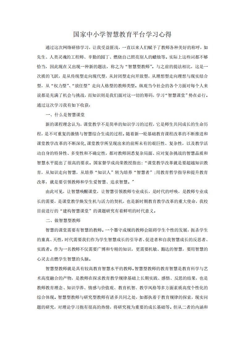 国家中小学智慧教育平台学习心得