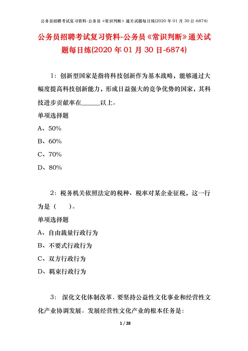 公务员招聘考试复习资料-公务员常识判断通关试题每日练2020年01月30日-6874