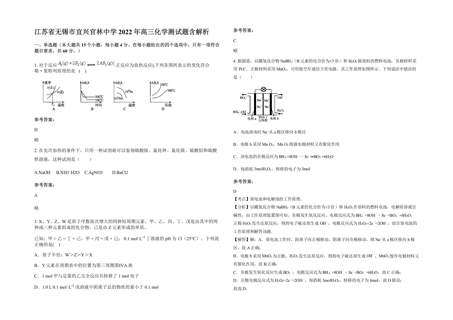 江苏省无锡市宜兴官林中学2022年高三化学测试题含解析