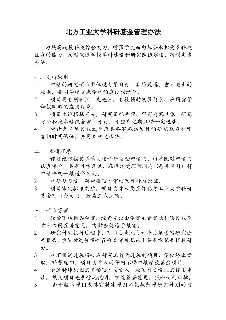 北方工业大学科研基金管理办法