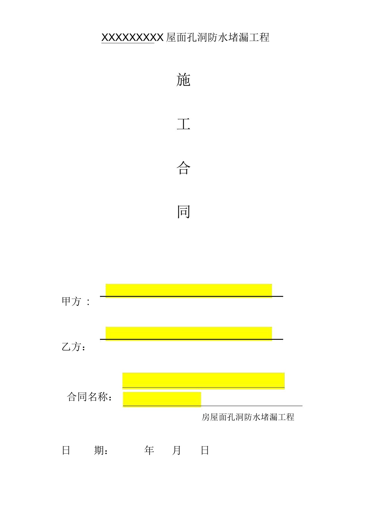 屋面防水补漏工程施工合同范本