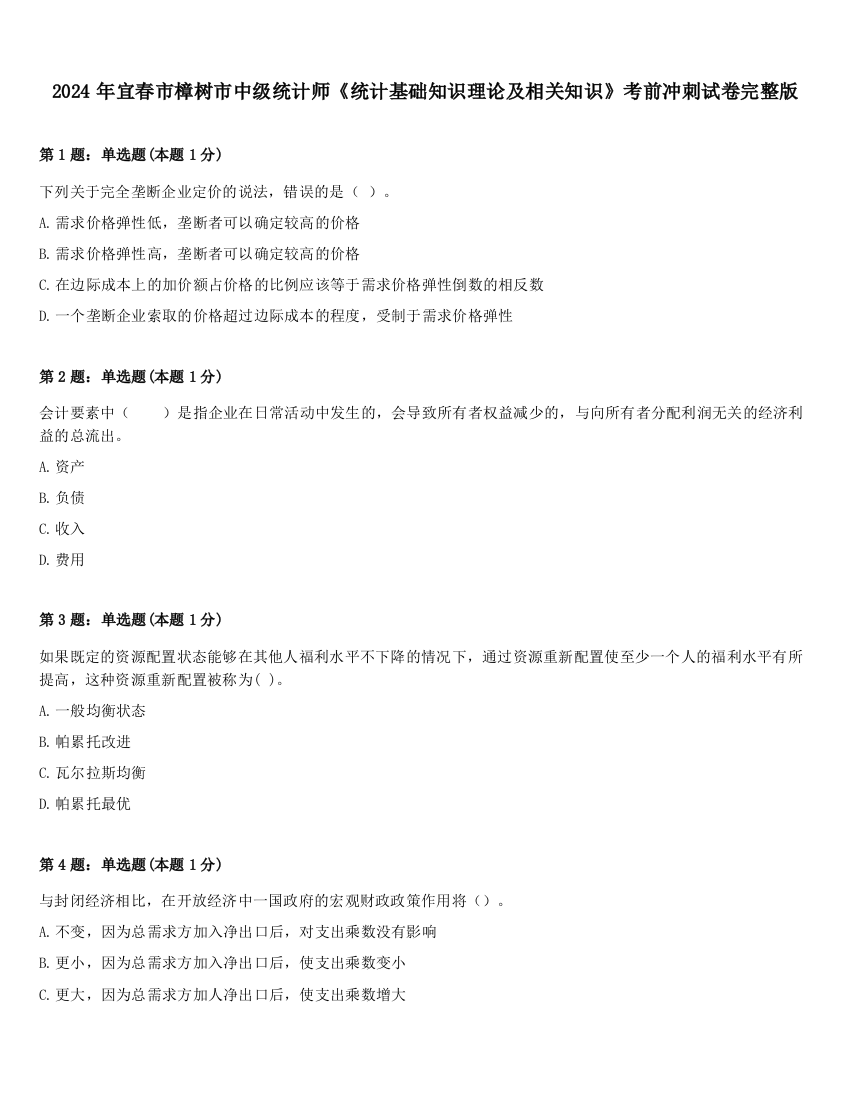 2024年宜春市樟树市中级统计师《统计基础知识理论及相关知识》考前冲刺试卷完整版