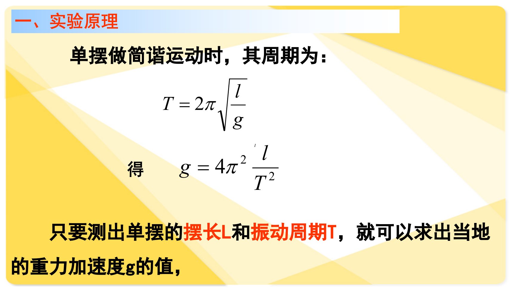 实验用单摆测量重力加速度ppt课件