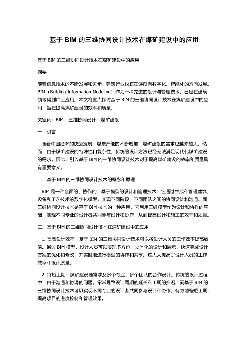 基于BIM的三维协同设计技术在煤矿建设中的应用