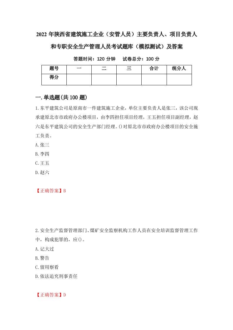 2022年陕西省建筑施工企业安管人员主要负责人项目负责人和专职安全生产管理人员考试题库模拟测试及答案78