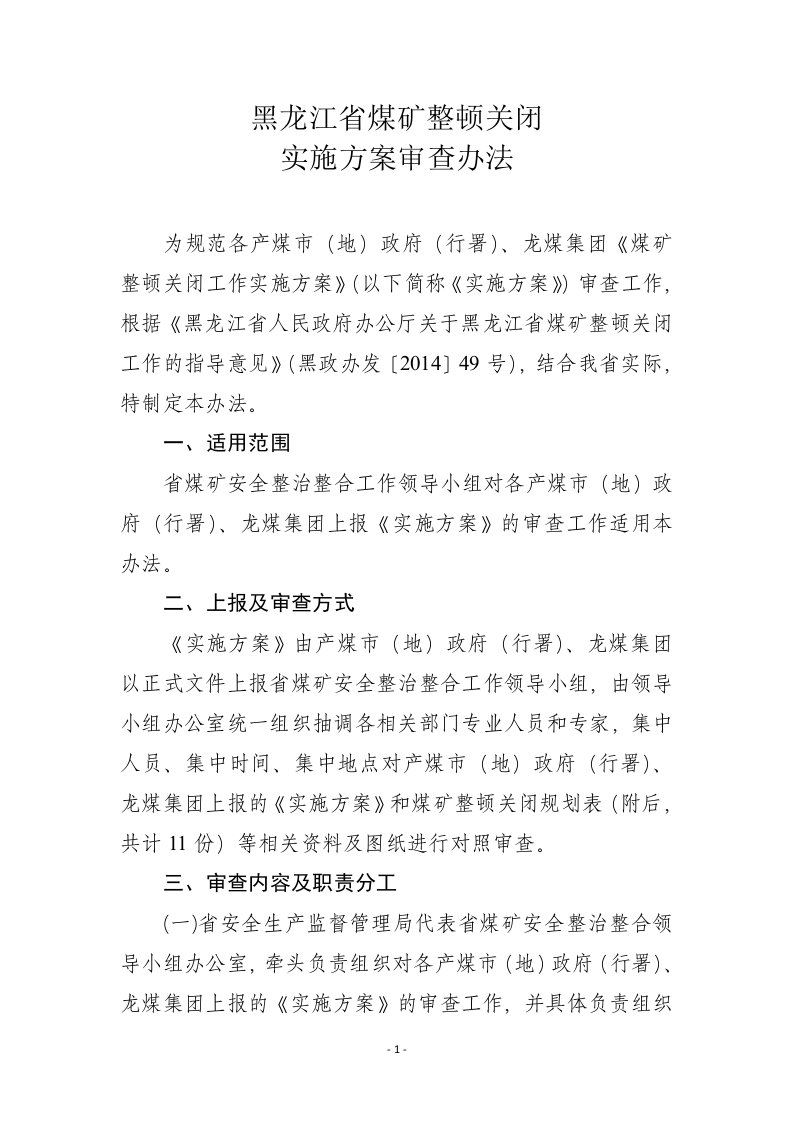 黑龙江省煤矿整顿关闭