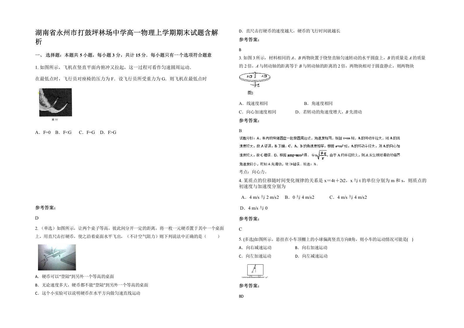 湖南省永州市打鼓坪林场中学高一物理上学期期末试题含解析