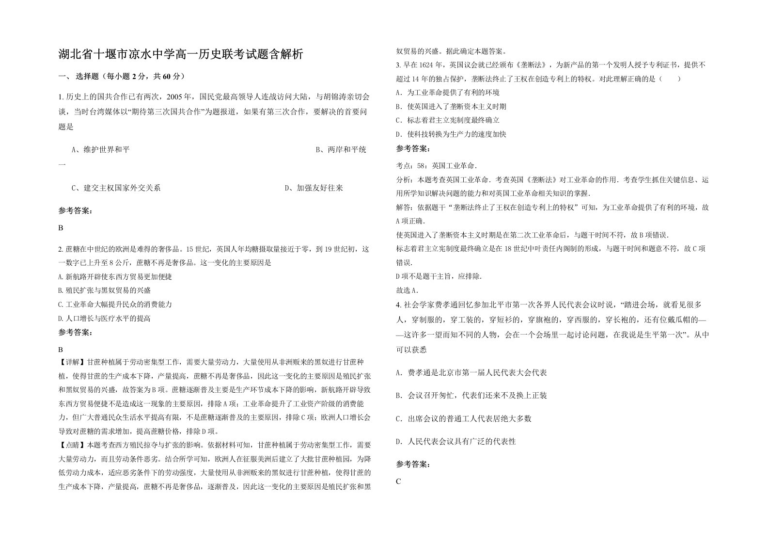 湖北省十堰市凉水中学高一历史联考试题含解析