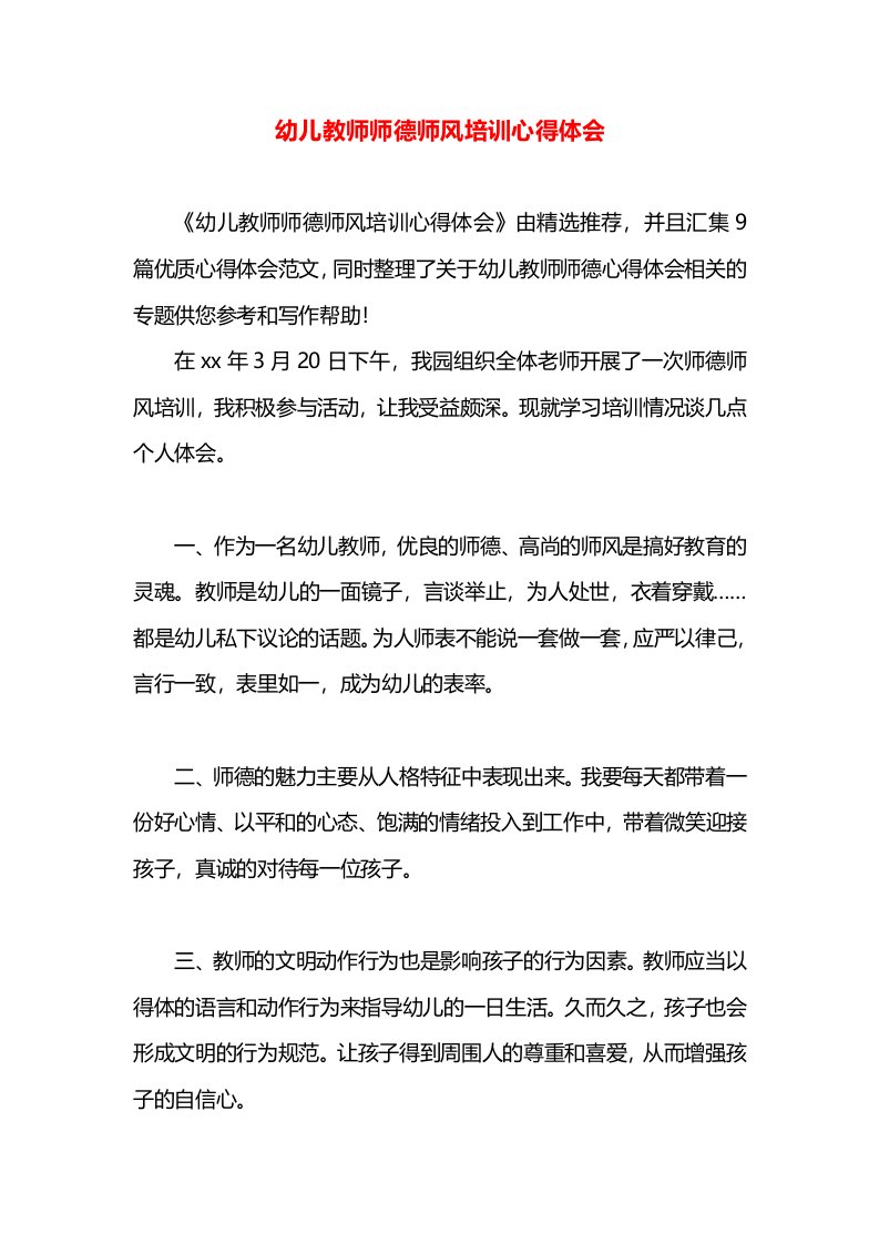 幼儿教师师德师风培训心得体会