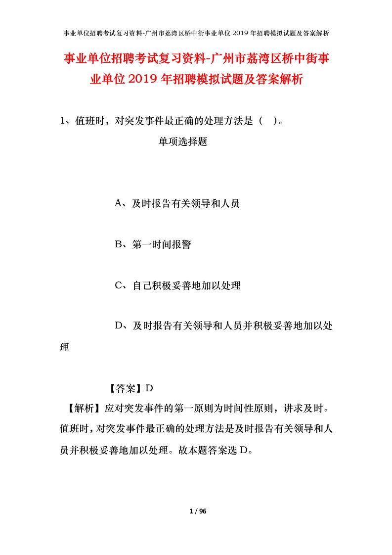 事业单位招聘考试复习资料-广州市荔湾区桥中街事业单位2019年招聘模拟试题及答案解析