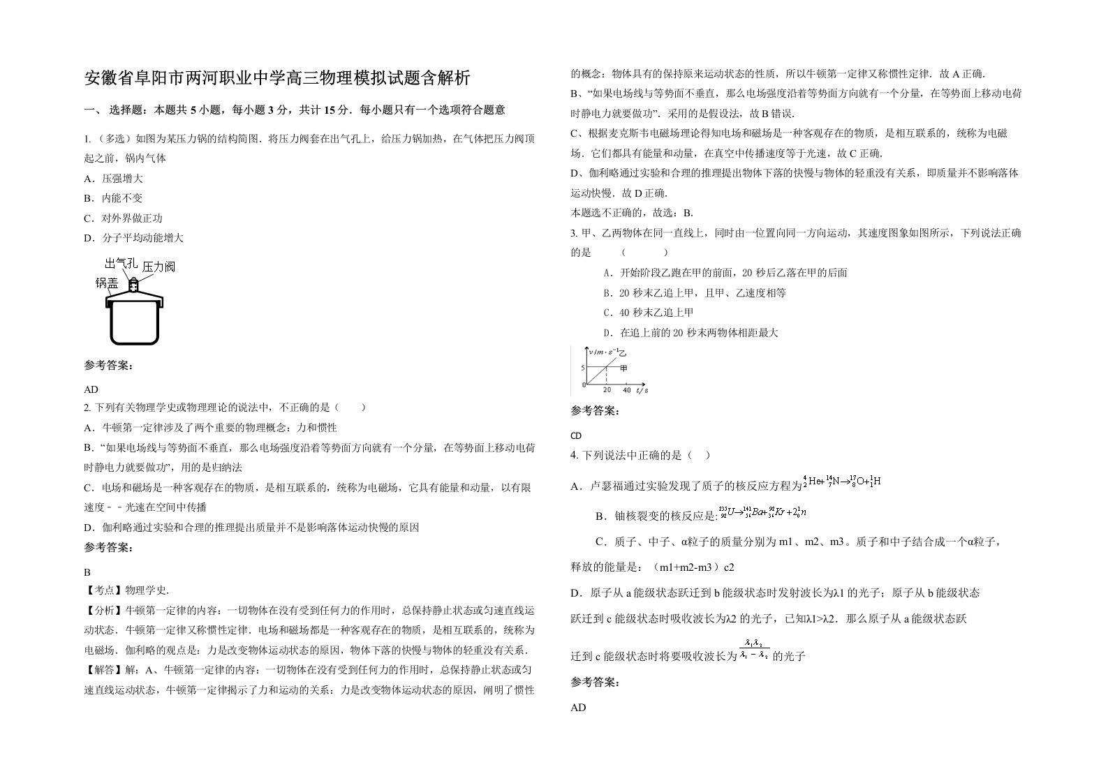 安徽省阜阳市两河职业中学高三物理模拟试题含解析