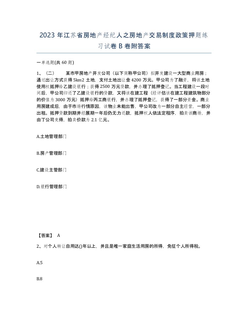 2023年江苏省房地产经纪人之房地产交易制度政策押题练习试卷B卷附答案