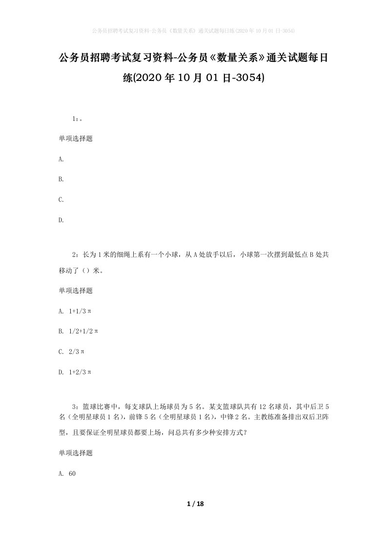 公务员招聘考试复习资料-公务员数量关系通关试题每日练2020年10月01日-3054