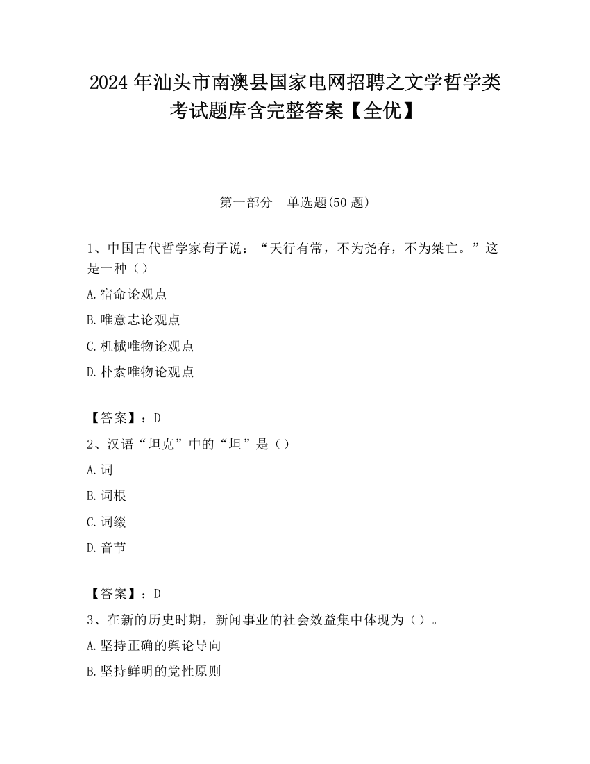 2024年汕头市南澳县国家电网招聘之文学哲学类考试题库含完整答案【全优】