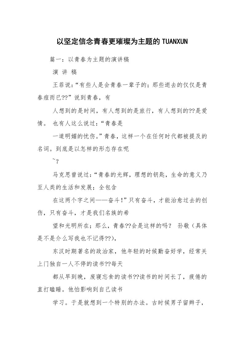 以坚定信念青春更璀璨为主题的TUANXUN