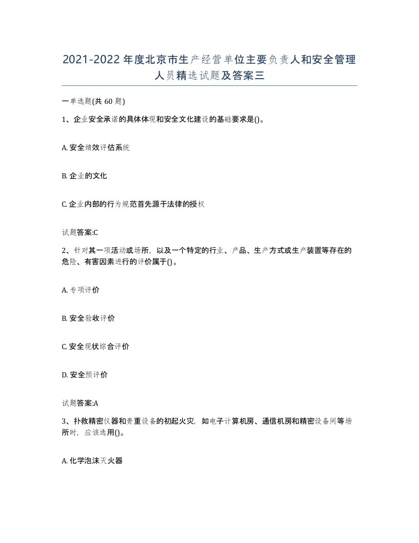 20212022年度北京市生产经营单位主要负责人和安全管理人员试题及答案三