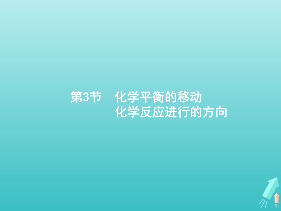 高考化学一轮复习第7单元化学反应速率和化学平衡第3节化学平衡的移动化学反应进行的方向课件新人教版