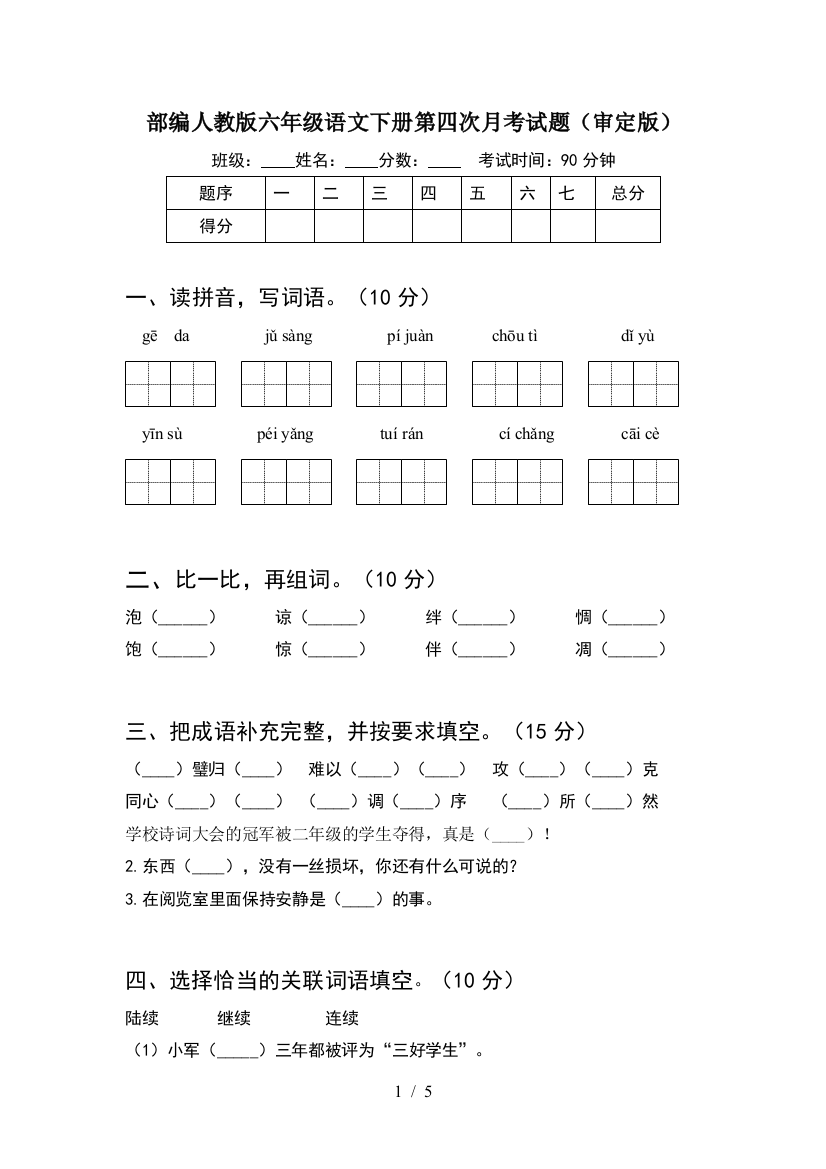 部编人教版六年级语文下册第四次月考试题(审定版)