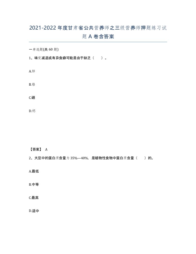 2021-2022年度甘肃省公共营养师之三级营养师押题练习试题A卷含答案