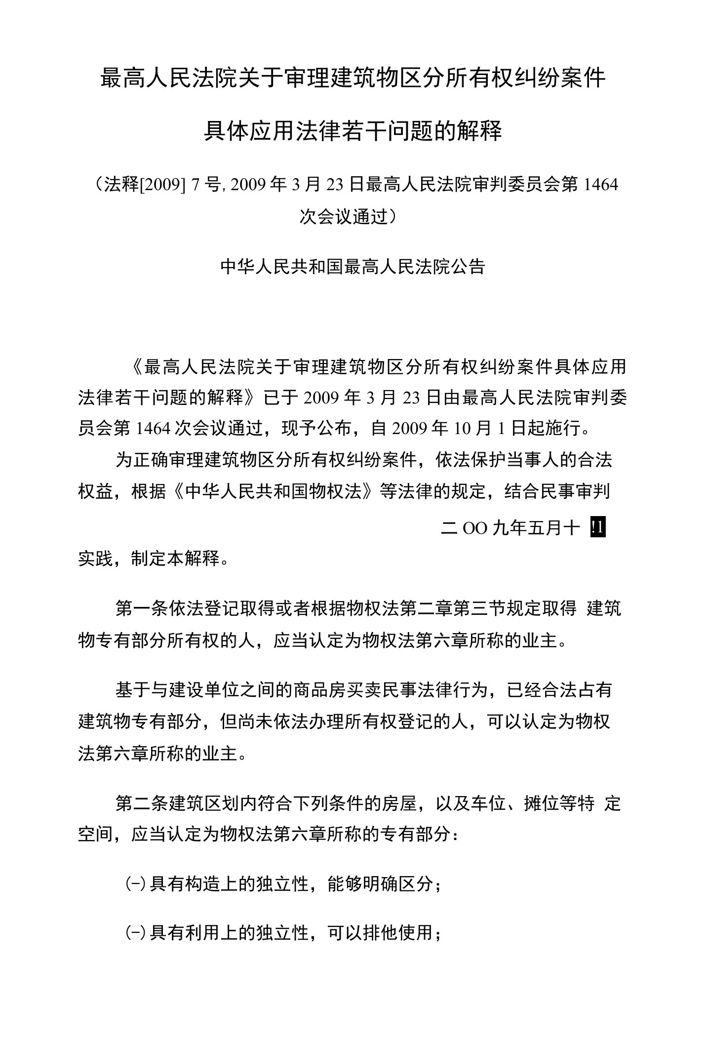 最高人民法院关于审理建筑物区分所有权纠纷案件具体应用法律若干