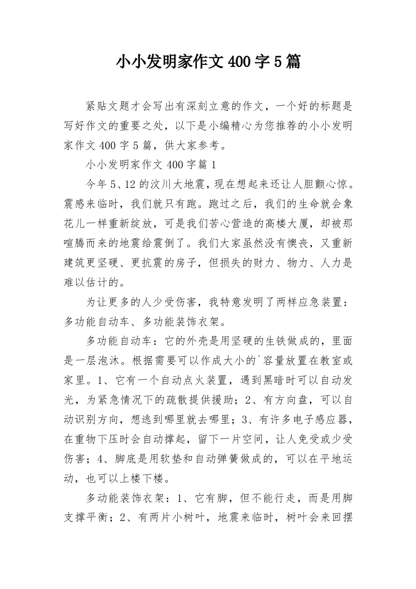 小小发明家作文400字5篇