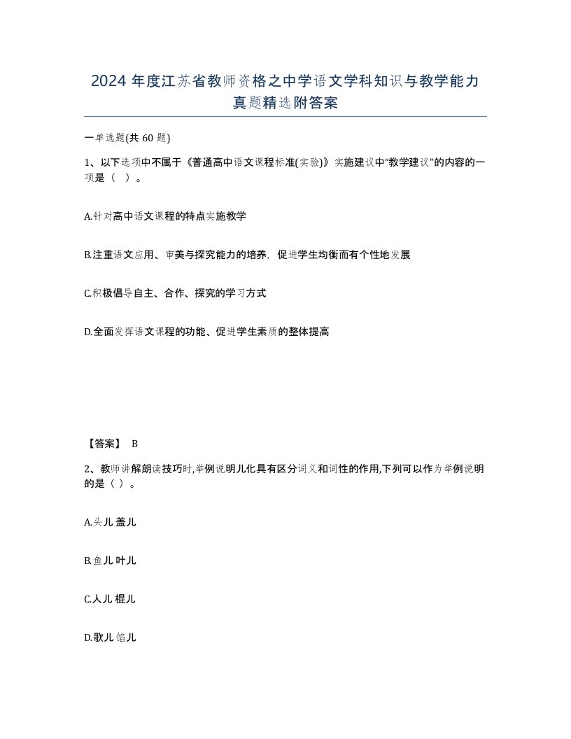 2024年度江苏省教师资格之中学语文学科知识与教学能力真题附答案