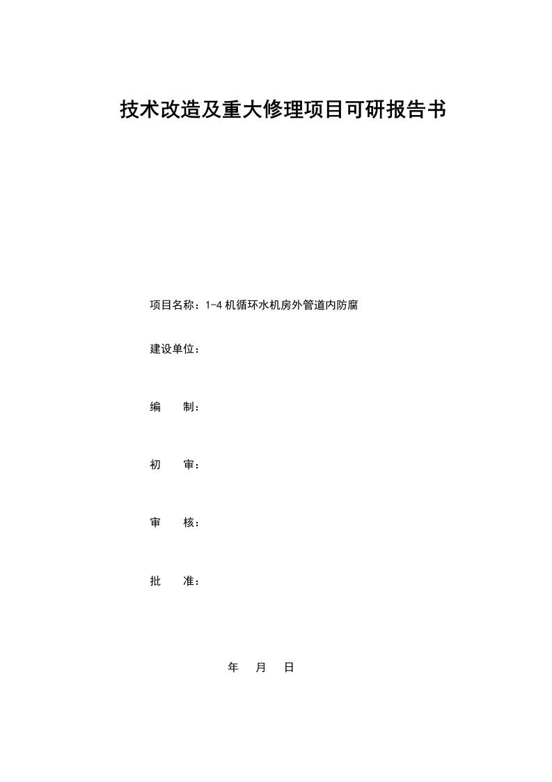 循环水机房外管道内防腐工程建设可研报告