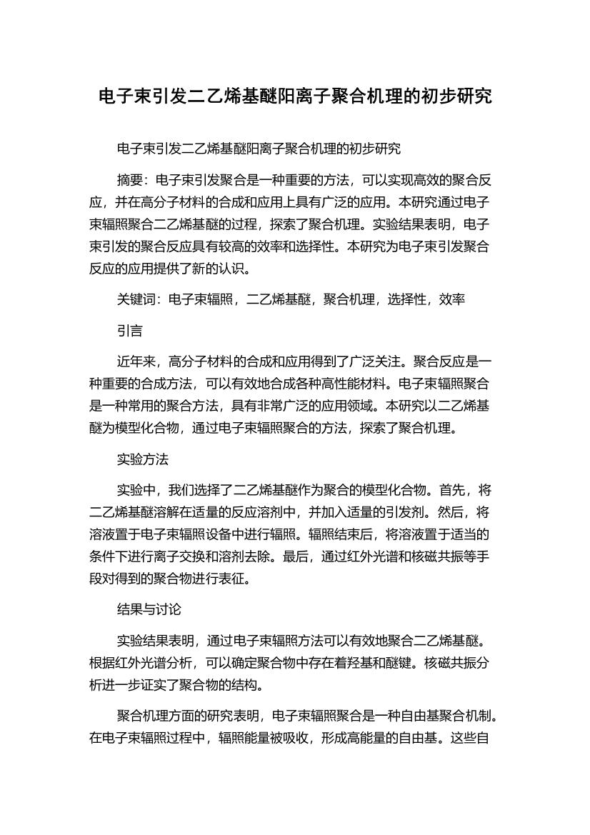 电子束引发二乙烯基醚阳离子聚合机理的初步研究