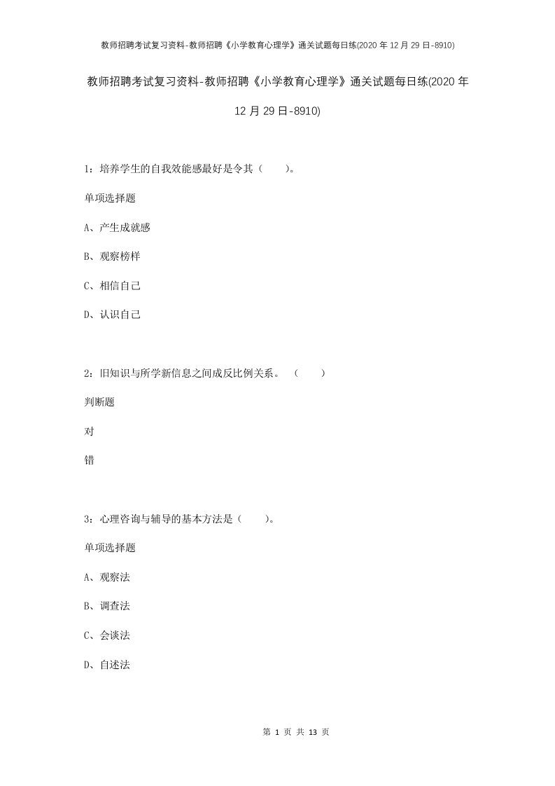 教师招聘考试复习资料-教师招聘小学教育心理学通关试题每日练2020年12月29日-8910