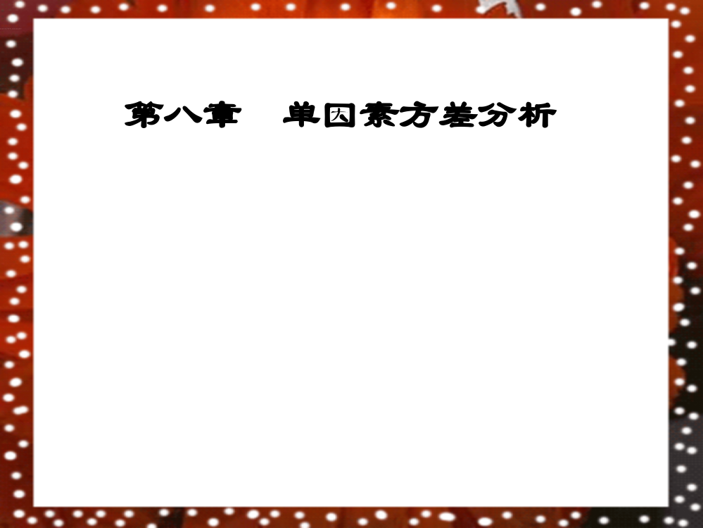 单因素方差分析(2)