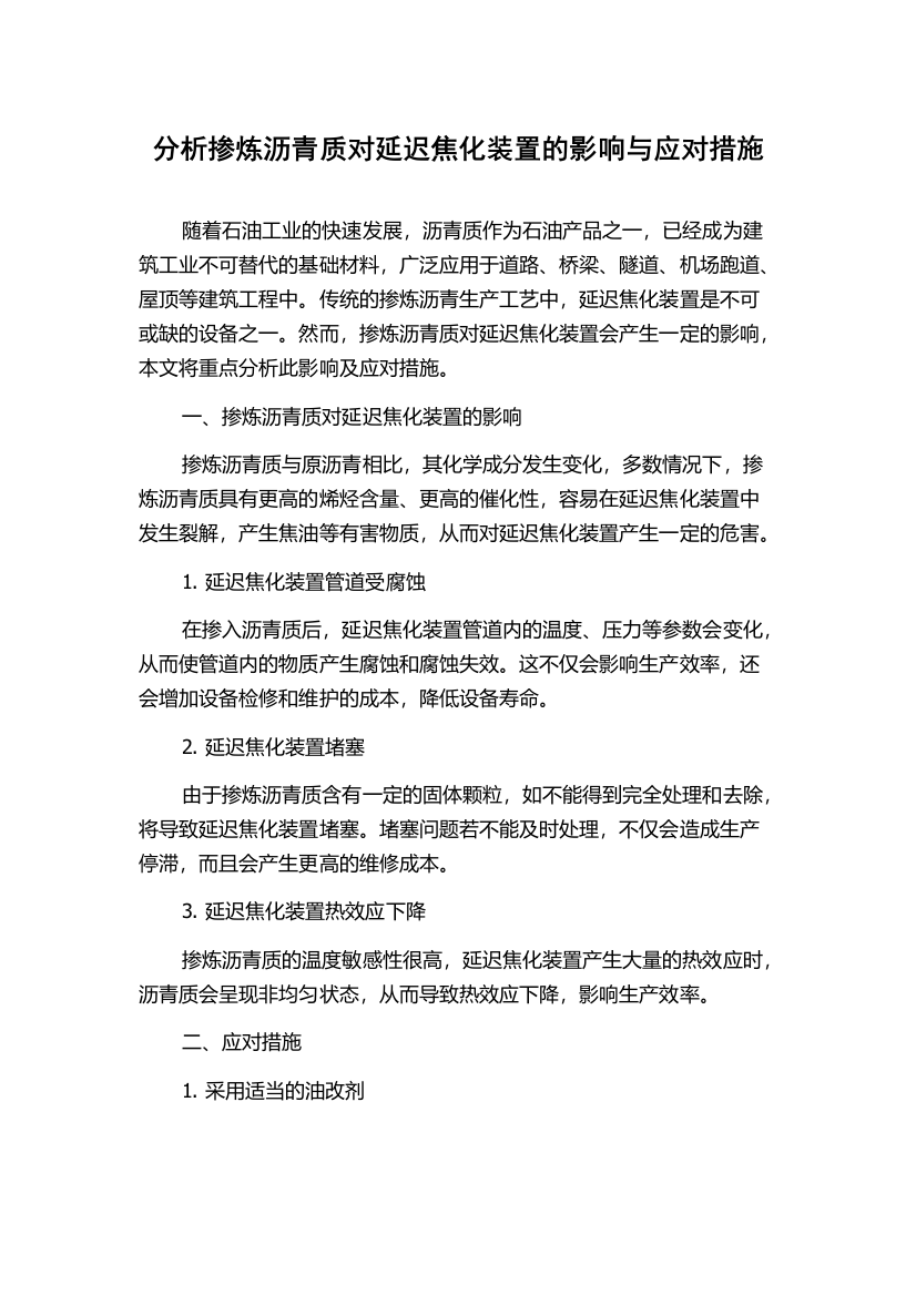 分析掺炼沥青质对延迟焦化装置的影响与应对措施