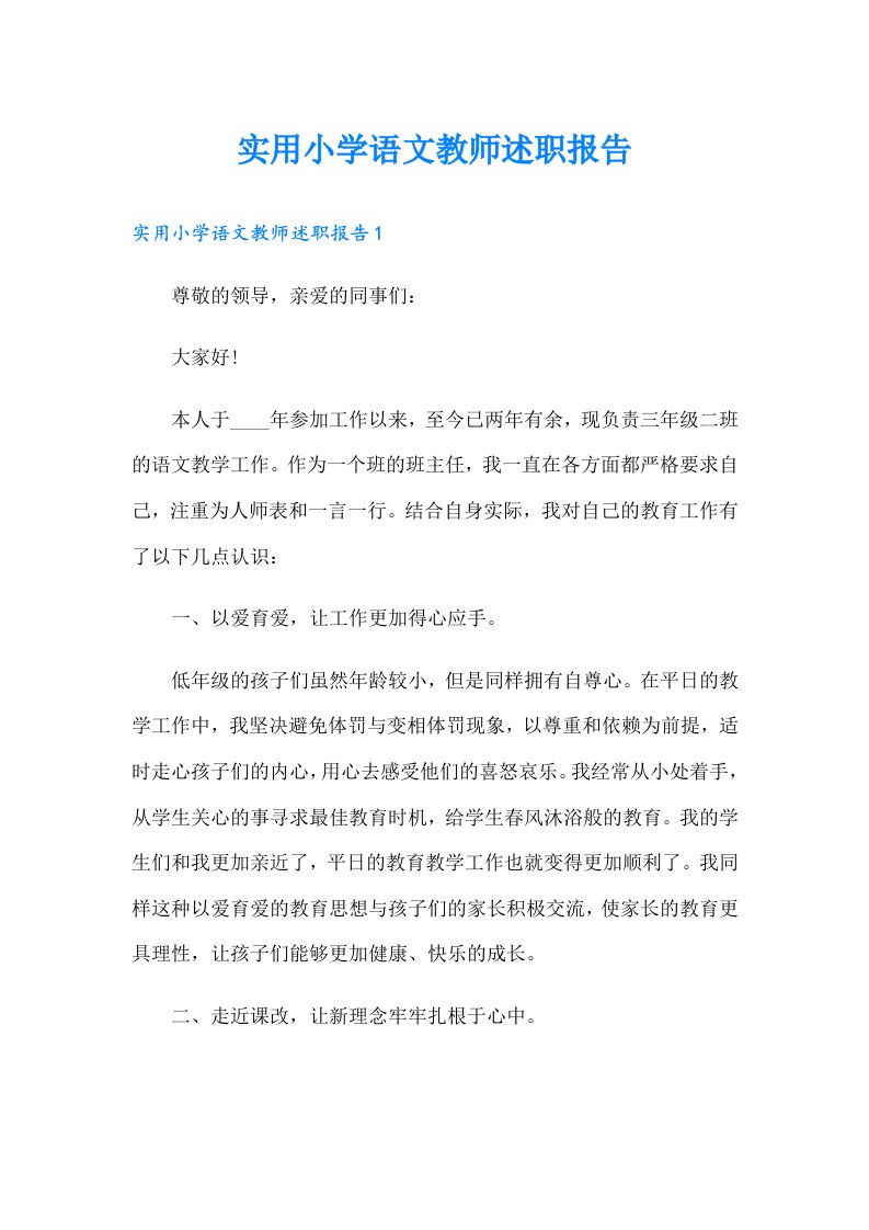 实用小学语文教师述职报告