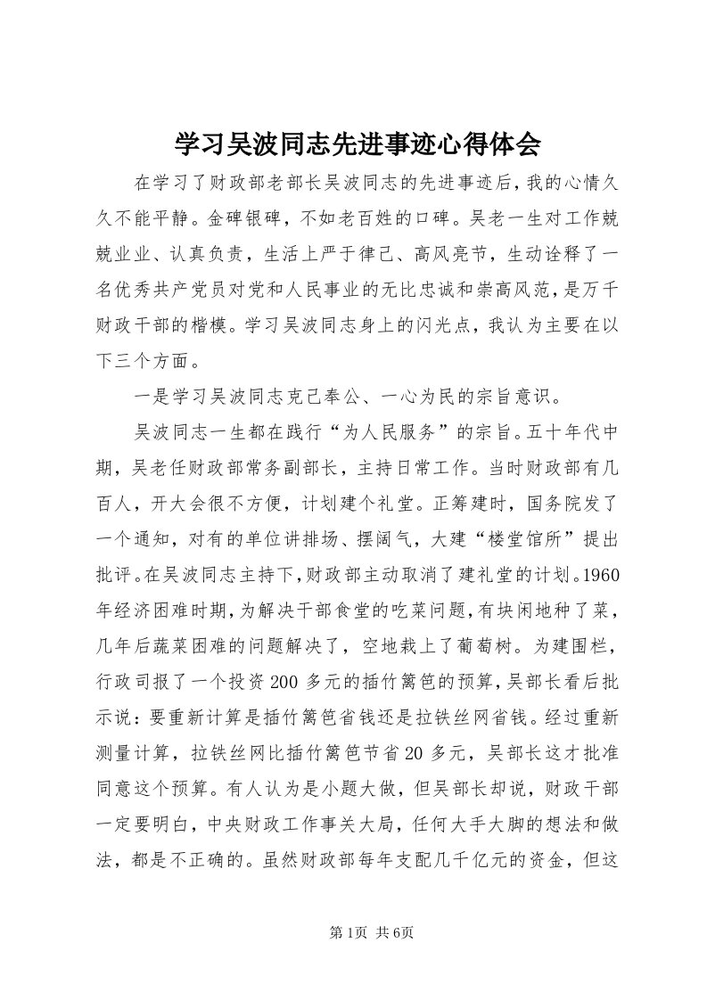 7学习吴波同志先进事迹心得体会